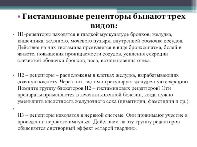 Гистаминовые рецепторы бывают трех видов: H1-рецепторы находятся в гладкой мускулатуре бронхов,