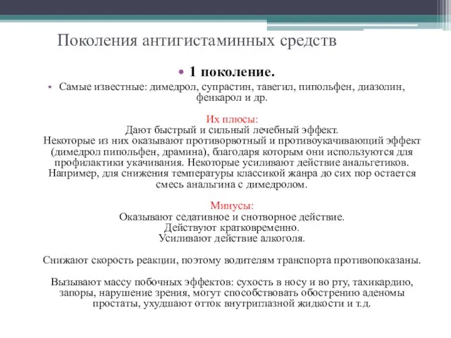 Поколения антигистаминных средств 1 поколение. Самые известные: димедрол, супрастин, тавегил, пипольфен,