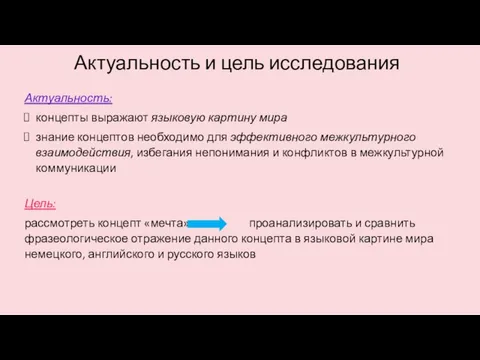 Актуальность и цель исследования Актуальность: концепты выражают языковую картину мира знание