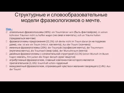 Структурные и словообразовательные модели фразеологизмов о мечте. Нем.: глагольные фразеологизмы (40%):