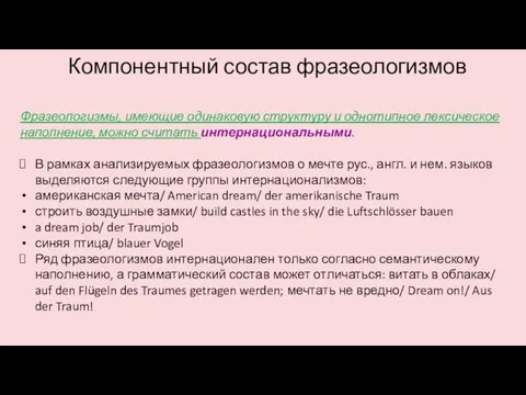 Компонентный состав фразеологизмов Фразеологизмы, имеющие одинаковую структуру и однотипное лексическое наполнение,