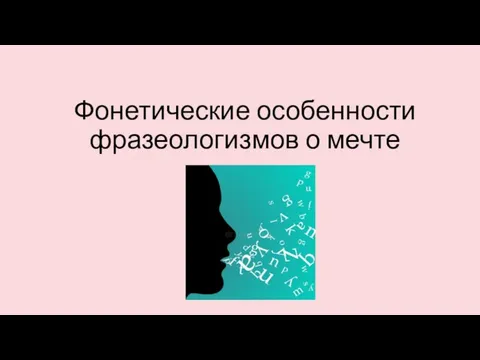 Фонетические особенности фразеологизмов о мечте