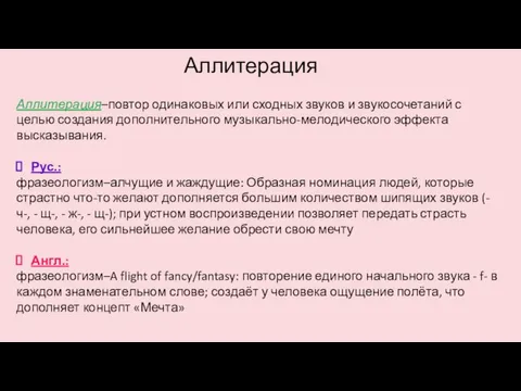 Аллитерация Аллитерация–повтор одинаковых или сходных звуков и звукосочетаний с целью создания