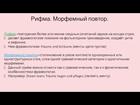 Рифма. Морфемный повтор. Рифма–повторение более или менее сходных сочетаний звуков на