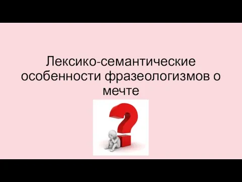 Лексико-семантические особенности фразеологизмов о мечте