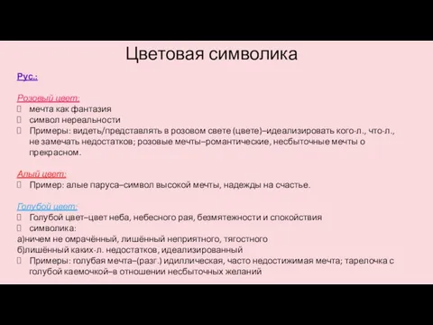 Цветовая символика Рус.: Розовый цвет: мечта как фантазия символ нереальности Примеры: