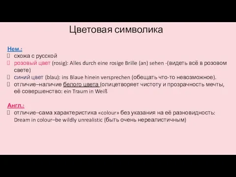 Цветовая символика Нем.: схожа с русской розовый цвет (rosig): Alles durch