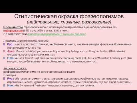 Стилистическая окраска фразеологизмов (нейтральные, книжные, разговорные) Большинство фразеологизмов о мечте в