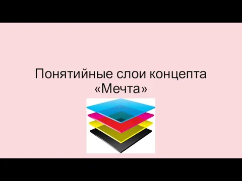 Понятийные слои концепта «Мечта»