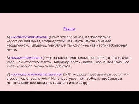 Рус.яз: А) «несбыточная мечта» (41% фразеологизмов) в словоформах: недостижимая мечта, труднодостижимая