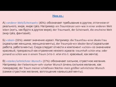 Нем.яз.: А) «anderer Welt/Scheinwelt» (40%): обозначает пребывание в другом, отличном от