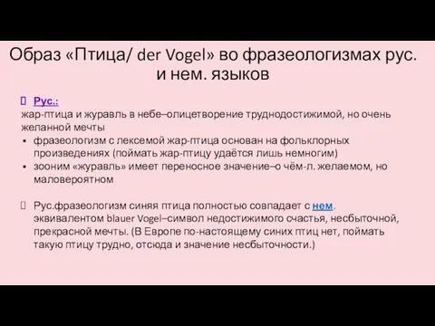 Образ «Птица/ der Vogel» во фразеологизмах рус. и нем. языков Рус.: