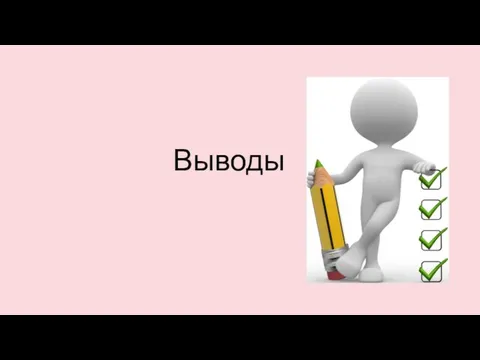 Выводы