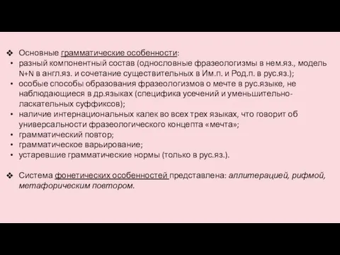 Основные грамматические особенности: разный компонентный состав (однословные фразеологизмы в нем.яз., модель