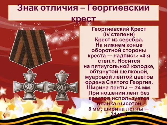 Знак отличия – Георгиевский крест Георгиевский Крест (IV степени) Крест из