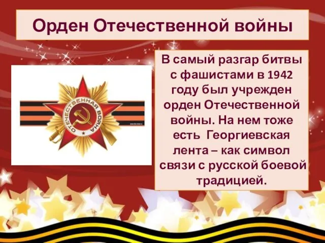 Орден Отечественной войны Орден Отечественной войны В самый разгар битвы с