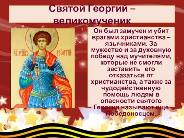 Святой Георгий – великомученик Он был замучен и убит врагами христианства