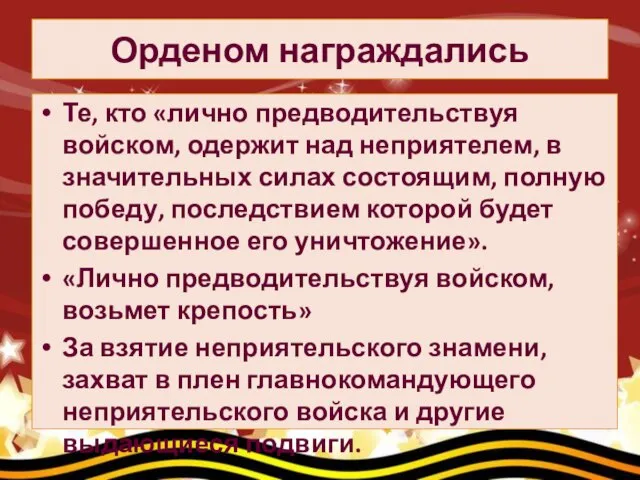 Те, кто «лично предводительствуя войском, одержит над неприятелем, в значительных силах