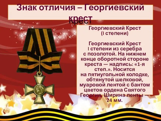 Знак отличия — Георгиевский Крест Знак отличия – Георгиевский крест Георгиевский