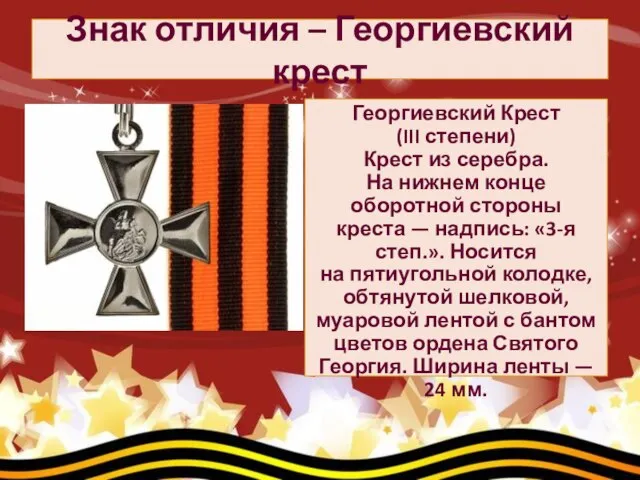 Знак отличия – Георгиевский крест Георгиевский Крест (III степени) Крест из