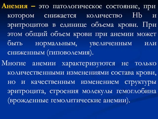 Анемия – это патологическое состояние, при котором снижается количество Hb и