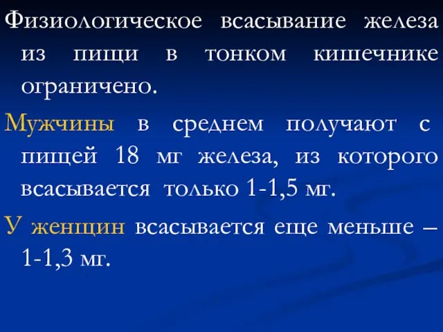 Физиологическое всасывание железа из пищи в тонком кишечнике ограничено. Мужчины в