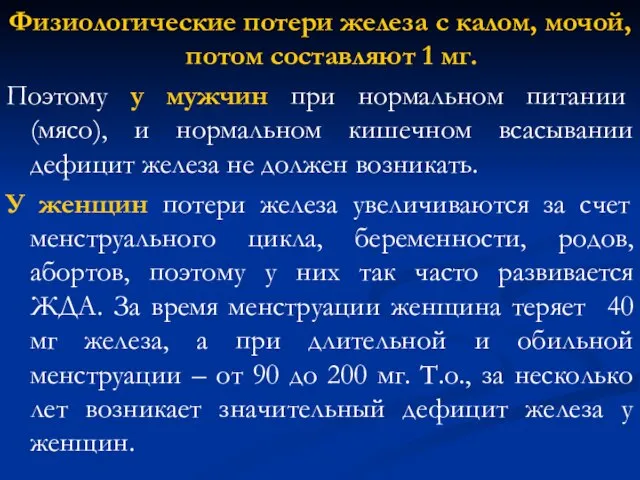 Физиологические потери железа с калом, мочой, потом составляют 1 мг. Поэтому