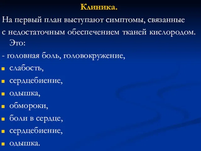 Клиника. На первый план выступают симптомы, связанные с недостаточным обеспечением тканей