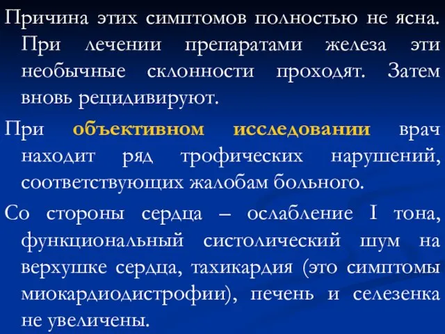 Причина этих симптомов полностью не ясна. При лечении препаратами железа эти