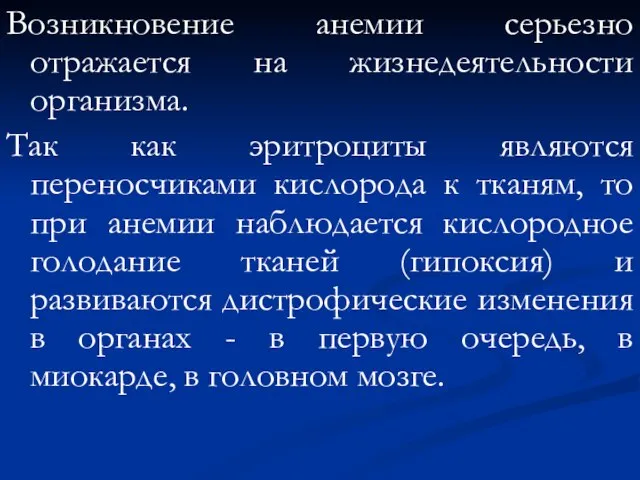 Возникновение анемии серьезно отражается на жизнедеятельности организма. Так как эритроциты являются