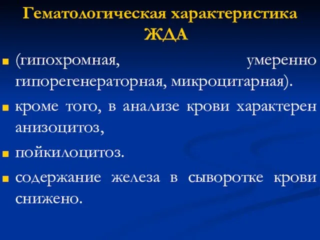 Гематологическая характеристика ЖДА (гипохромная, умеренно гипорегенераторная, микроцитарная). кроме того, в анализе