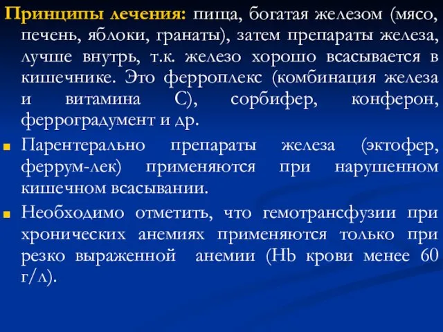 Принципы лечения: пища, богатая железом (мясо, печень, яблоки, гранаты), затем препараты