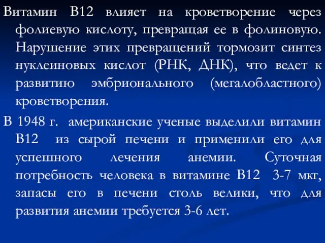 Витамин В12 влияет на кроветворение через фолиевую кислоту, превращая ее в