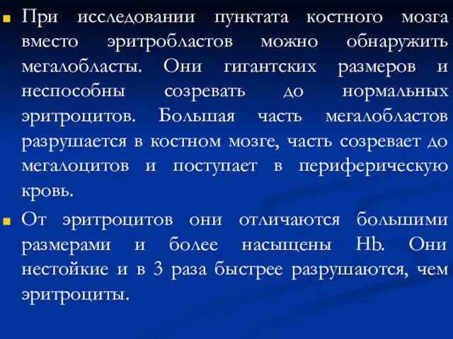 При исследовании пунктата костного мозга вместо эритробластов можно обнаружить мегалобласты. Они