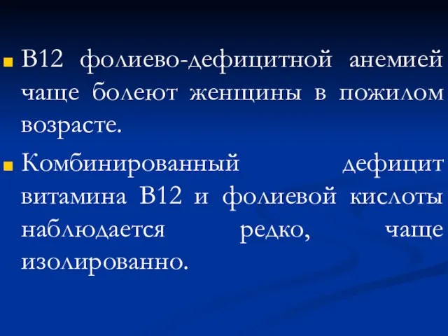 В12 фолиево-дефицитной анемией чаще болеют женщины в пожилом возрасте. Комбинированный дефицит