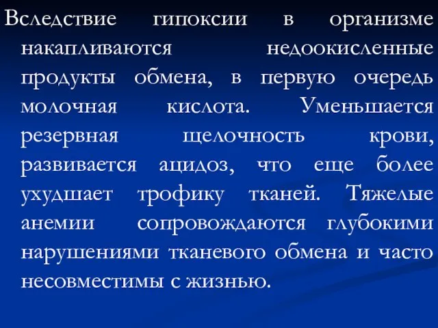 Вследствие гипоксии в организме накапливаются недоокисленные продукты обмена, в первую очередь