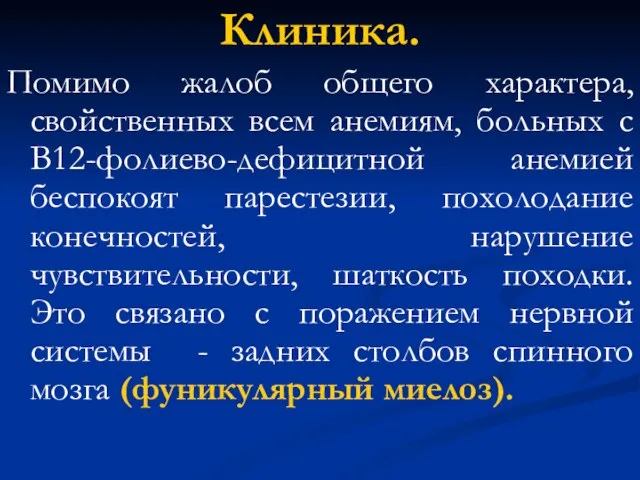 Клиника. Помимо жалоб общего характера, свойственных всем анемиям, больных с В12-фолиево-дефицитной