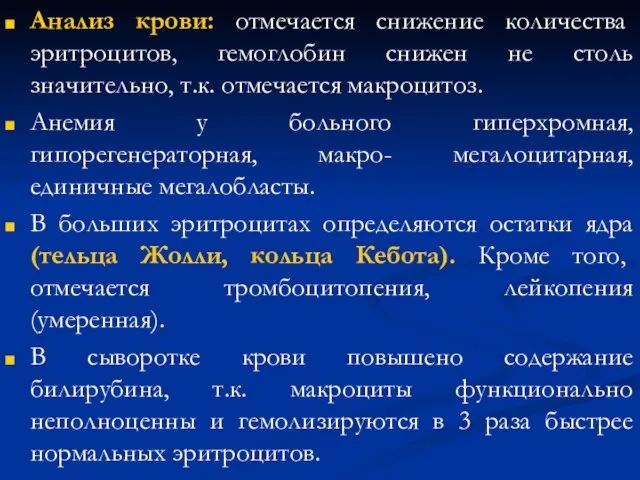 Анализ крови: отмечается снижение количества эритроцитов, гемоглобин снижен не столь значительно,