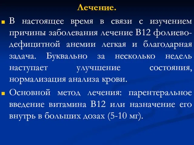 Лечение. В настоящее время в связи с изучением причины заболевания лечение