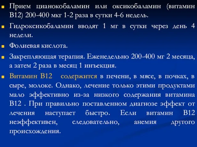 Прием цианокобаламин или оксикобаламин (витамин В12) 200-400 мкг 1-2 раза в