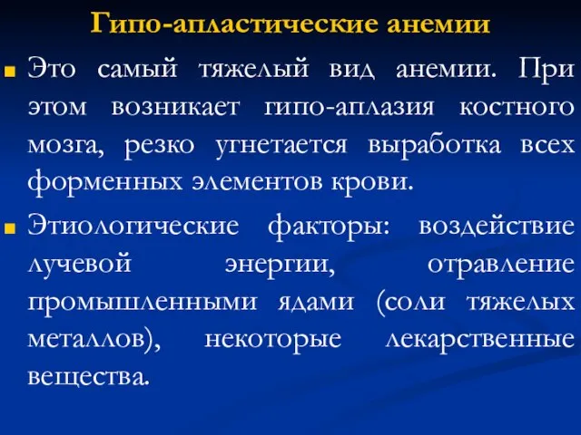 Гипо-апластические анемии Это самый тяжелый вид анемии. При этом возникает гипо-аплазия