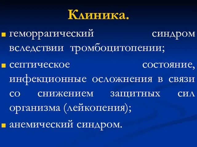 Клиника. геморрагический синдром вследствии тромбоцитопении; септическое состояние, инфекционные осложнения в связи