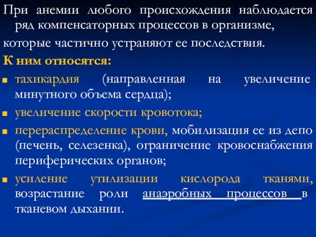 При анемии любого происхождения наблюдается ряд компенсаторных процессов в организме, которые