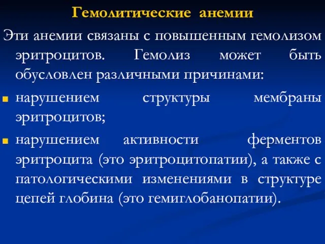 Гемолитические анемии Эти анемии связаны с повышенным гемолизом эритроцитов. Гемолиз может