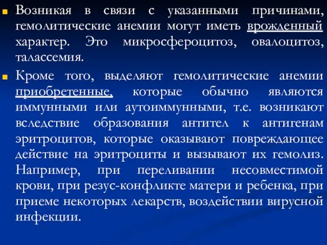 Возникая в связи с указанными причинами, гемолитические анемии могут иметь врожденный