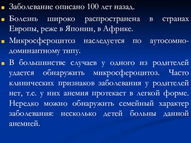 Заболевание описано 100 лет назад. Болезнь широко распространена в странах Европы,