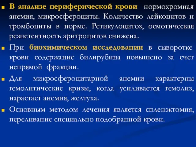 В анализе периферической крови нормохромная анемия, микросфероциты. Количество лейкоцитов и тромбоциты