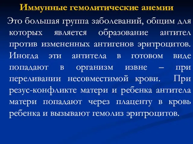 Иммунные гемолитические анемии Это большая группа заболеваний, общим для которых является