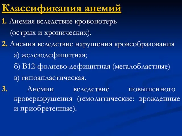 Классификация анемий 1. Анемия вследствие кровопотерь (острых и хронических). 2. Анемия