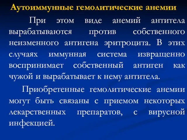 Аутоиммунные гемолитические анемии При этом виде анемий антитела вырабатываются против собственного